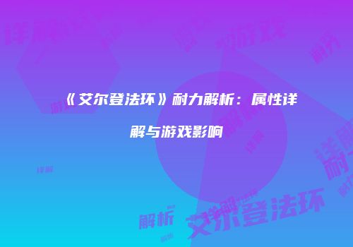《艾尔登法环》耐力解析：属性详解与游戏影响