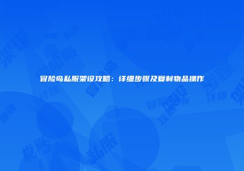 冒险岛私服架设攻略：详细步骤及复制物品操作
