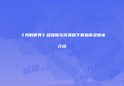 《我的世界》超级版与完美版下载指南及版本介绍