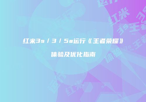 红米3s／3／5a运行《王者荣耀》体验及优化指南