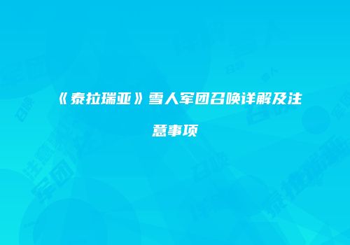 《泰拉瑞亚》雪人军团召唤详解及注意事项