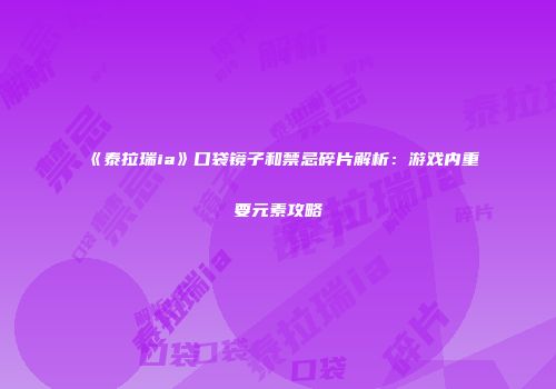 《泰拉瑞ia》口袋镜子和禁忌碎片解析：游戏内重要元素攻略