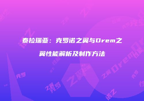 泰拉瑞亚：克罗诺之翼与Drem之翼性能解析及制作方法