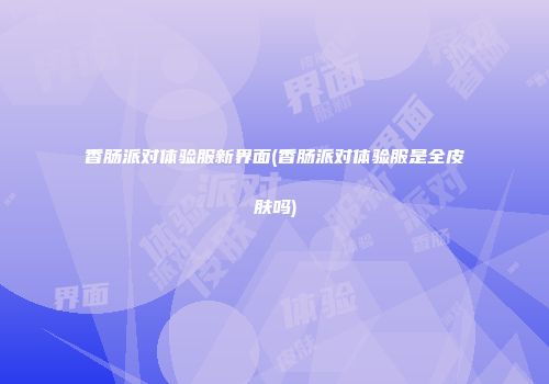 香肠派对体验服新界面(香肠派对体验服是全皮肤吗)