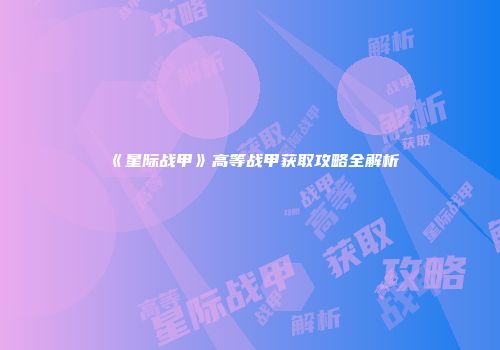 《星际战甲》高等战甲获取攻略全解析