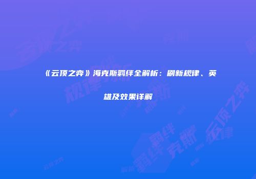 《云顶之弈》海克斯羁绊全解析：刷新规律、英雄及效果详解