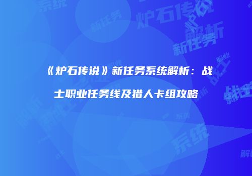 《炉石传说》新任务系统解析：战士职业任务线及猎人卡组攻略