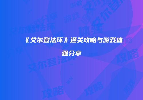 《艾尔登法环》通关攻略与游戏体验分享