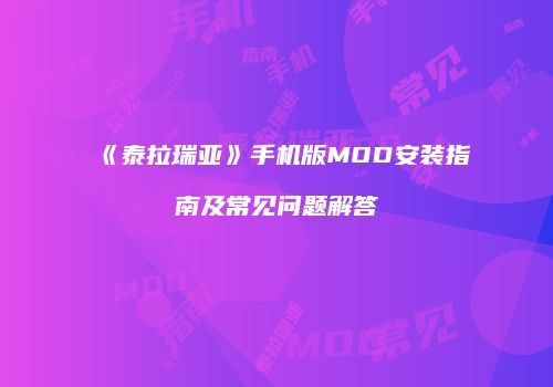 《泰拉瑞亚》手机版MOD安装指南及常见问题解答