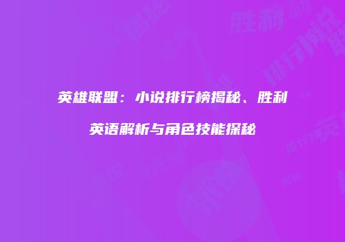 英雄联盟：小说排行榜揭秘、胜利英语解析与角色技能探秘