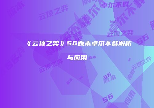 《云顶之弈》S6版本卓尔不群解析与应用