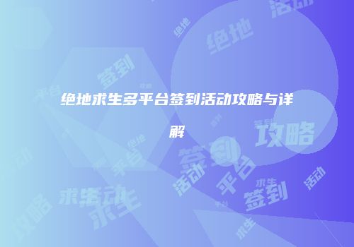 绝地求生多平台签到活动攻略与详解