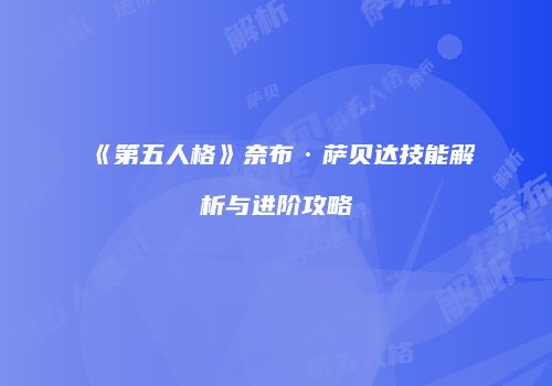 《第五人格》奈布·萨贝达技能解析与进阶攻略