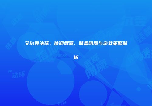 艾尔登法环：信仰武器、装备附魔与游戏策略解析
