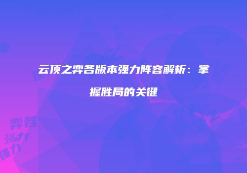 云顶之弈各版本强力阵容解析：掌握胜局的关键