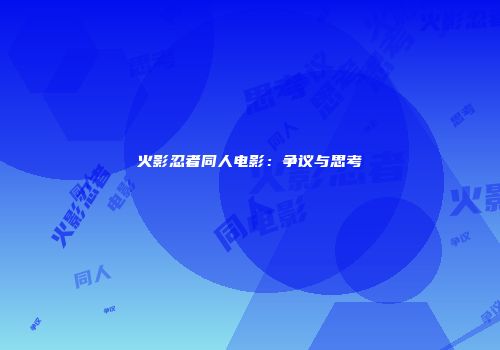 火影忍者同人电影：争议与思考