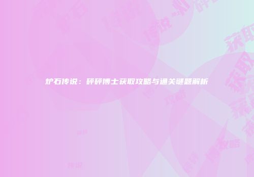 炉石传说：砰砰博士获取攻略与通关谜题解析