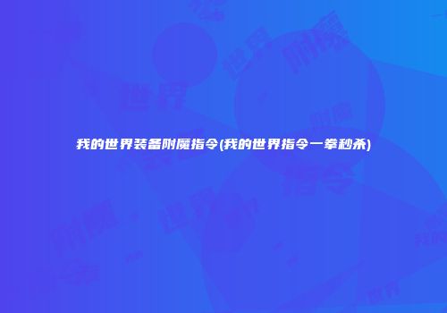 我的世界装备附魔指令(我的世界指令一拳秒杀)