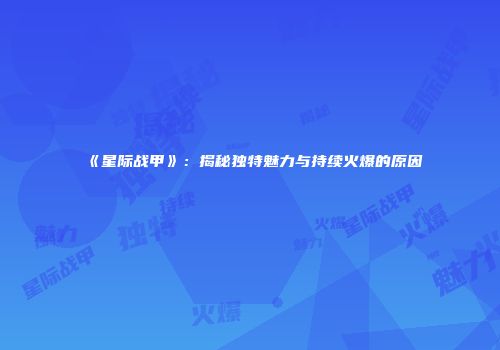 《星际战甲》：揭秘独特魅力与持续火爆的原因