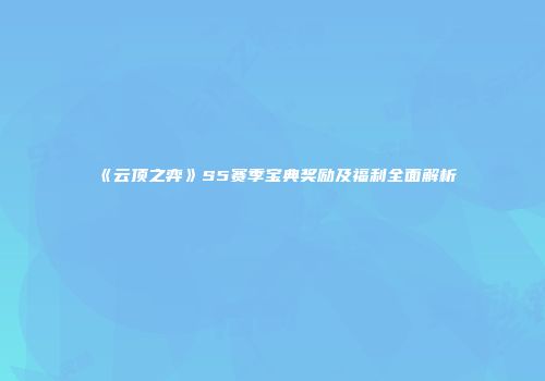 《云顶之弈》S5赛季宝典奖励及福利全面解析
