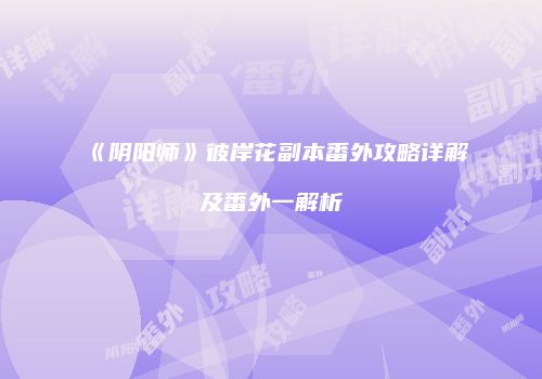 《阴阳师》彼岸花副本番外攻略详解及番外一解析