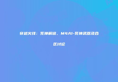穿越火线：死神解说、M4A1-死神武器及合区讨论