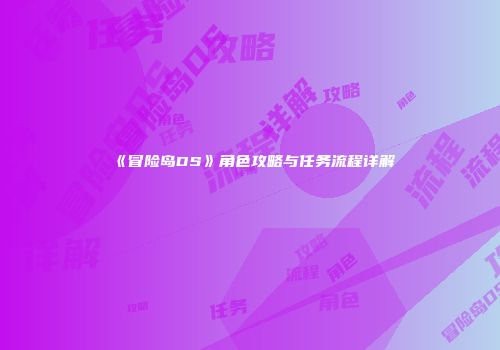 《冒险岛DS》角色攻略与任务流程详解