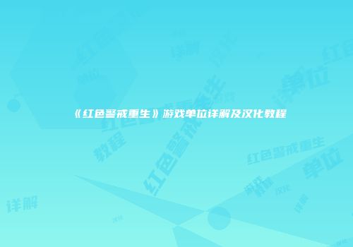 《红色警戒重生》游戏单位详解及汉化教程
