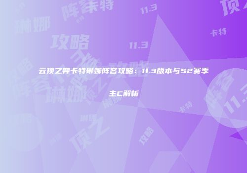 云顶之弈卡特琳娜阵容攻略：11.3版本与S2赛季主C解析
