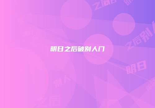 明日之后破别人门