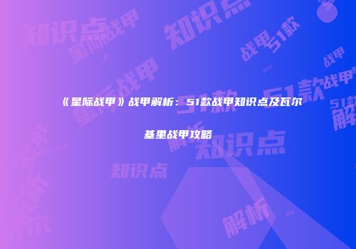 《星际战甲》战甲解析：51款战甲知识点及瓦尔基里战甲攻略