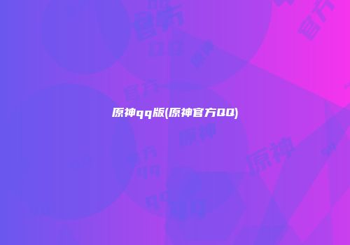 原神qq版(原神官方QQ)