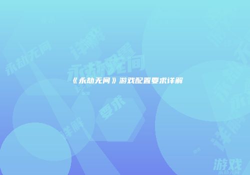 《永劫无间》游戏配置要求详解