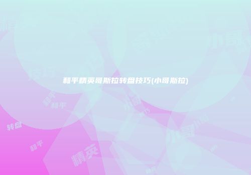 和平精英哥斯拉转盘技巧(小哥斯拉)