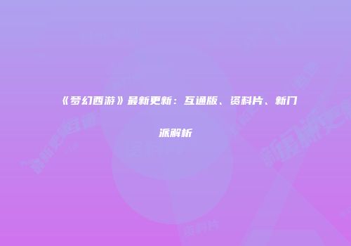 《梦幻西游》最新更新：互通版、资料片、新门派解析