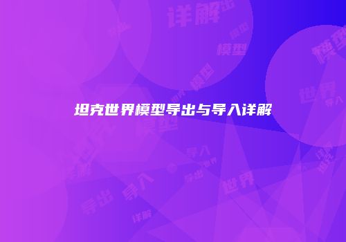 坦克世界模型导出与导入详解