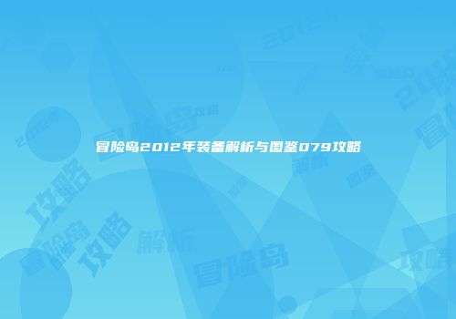 冒险岛2012年装备解析与图鉴079攻略