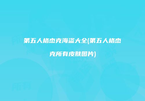 第五人格杰克海盗大全(第五人格杰克所有皮肤图片)