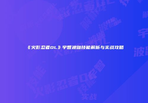 《火影忍者OL》宇智波鼬技能解析与实战攻略