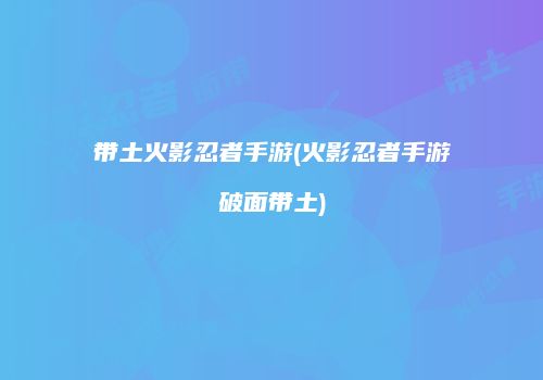 带土火影忍者手游(火影忍者手游破面带土)