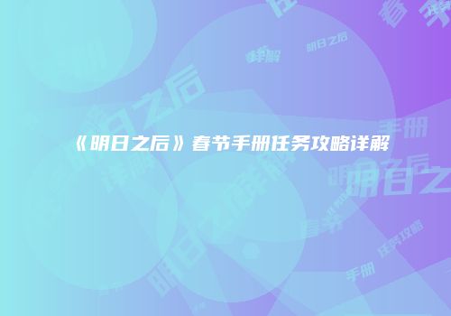 《明日之后》春节手册任务攻略详解