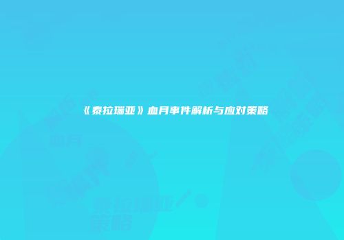 《泰拉瑞亚》血月事件解析与应对策略