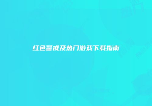 红色警戒及热门游戏下载指南