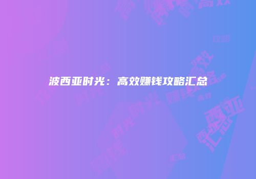 波西亚时光：高效赚钱攻略汇总