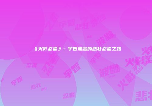 《火影忍者》：宇智波鼬的悲壮忍者之路