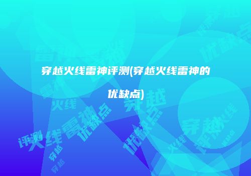 穿越火线雷神评测(穿越火线雷神的优缺点)