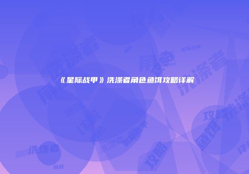 《星际战甲》洗涤者角色鱼饵攻略详解
