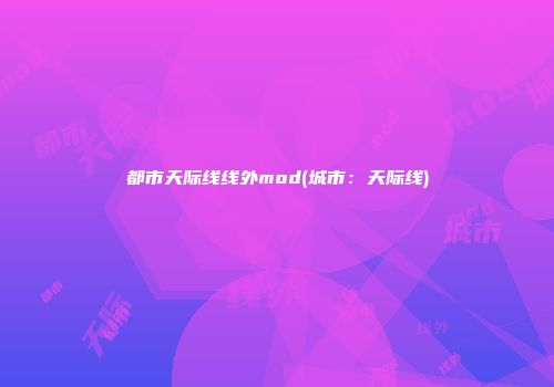 都市天际线线外mod(城市：天际线)