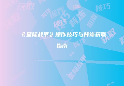 《星际战甲》操作技巧与背饰获取指南