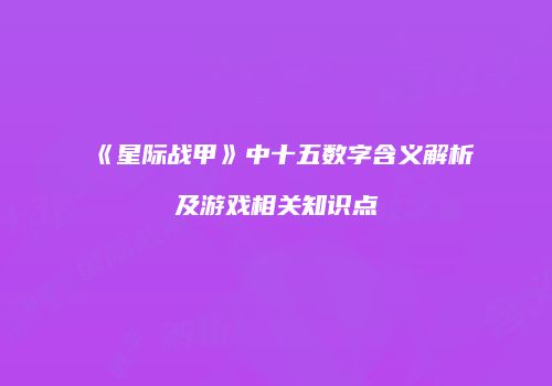 《星际战甲》中十五数字含义解析及游戏相关知识点
